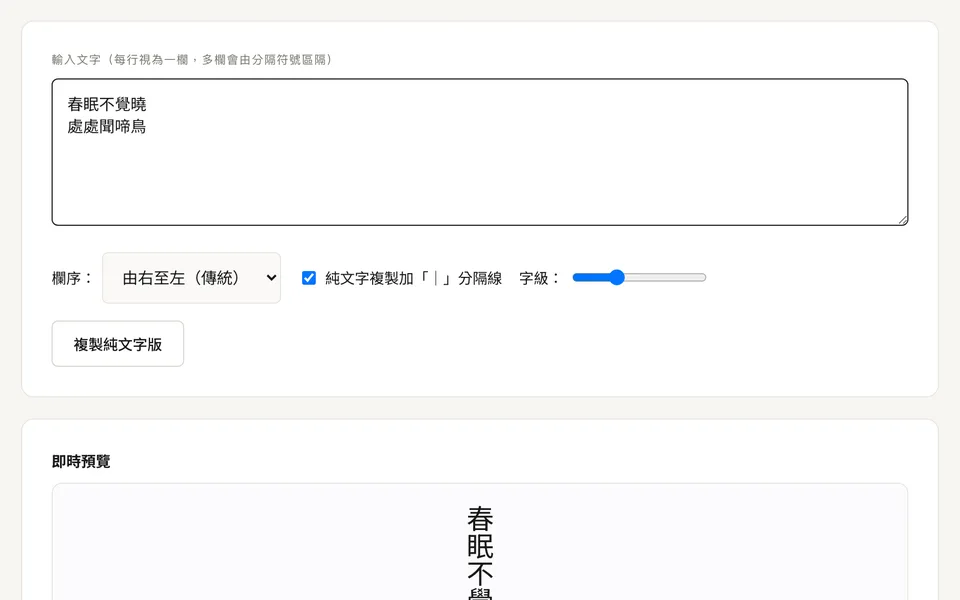 直式文字產生器使用畫面