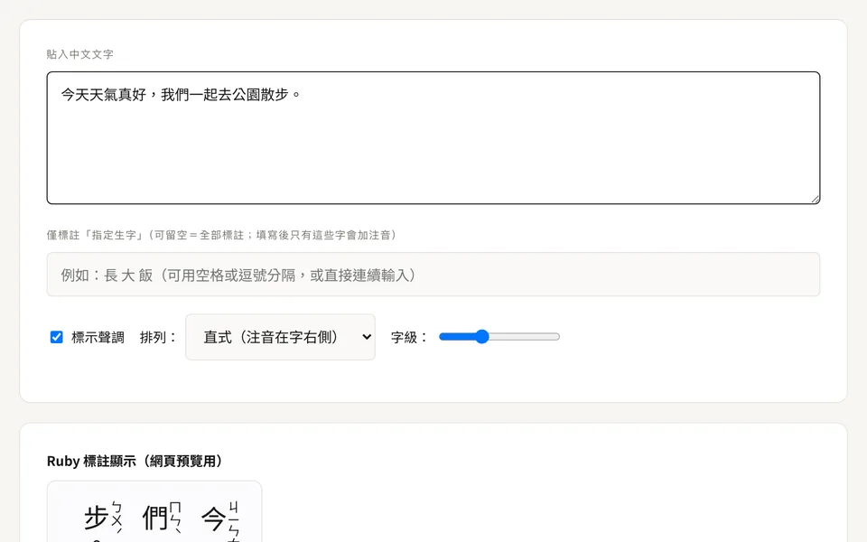 注音標註產生器使用畫面